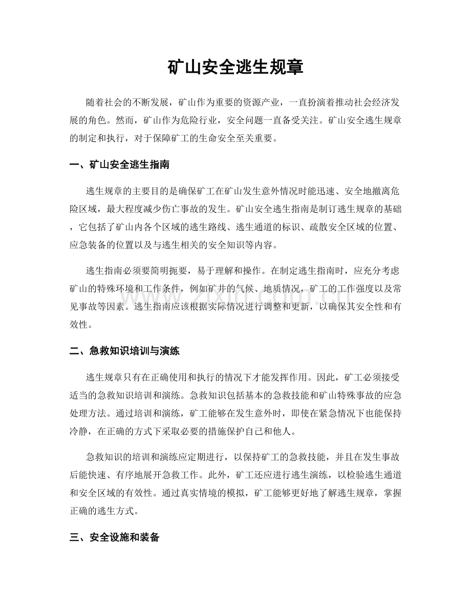 矿山安全逃生规章.docx_第1页
