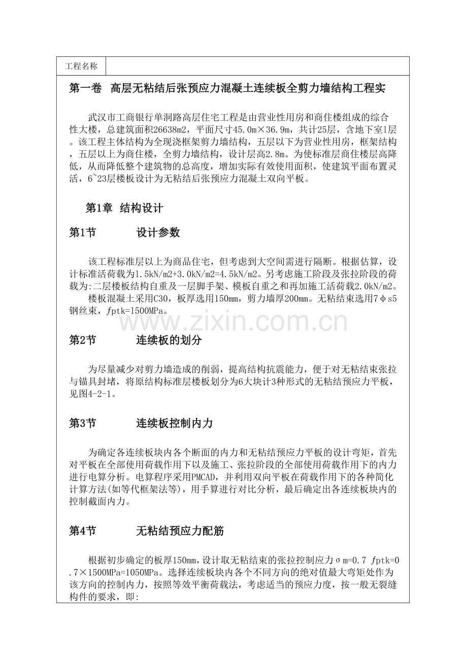 高层无粘结后张预应力混凝土连续板全剪力墙结构工程实.doc_第1页