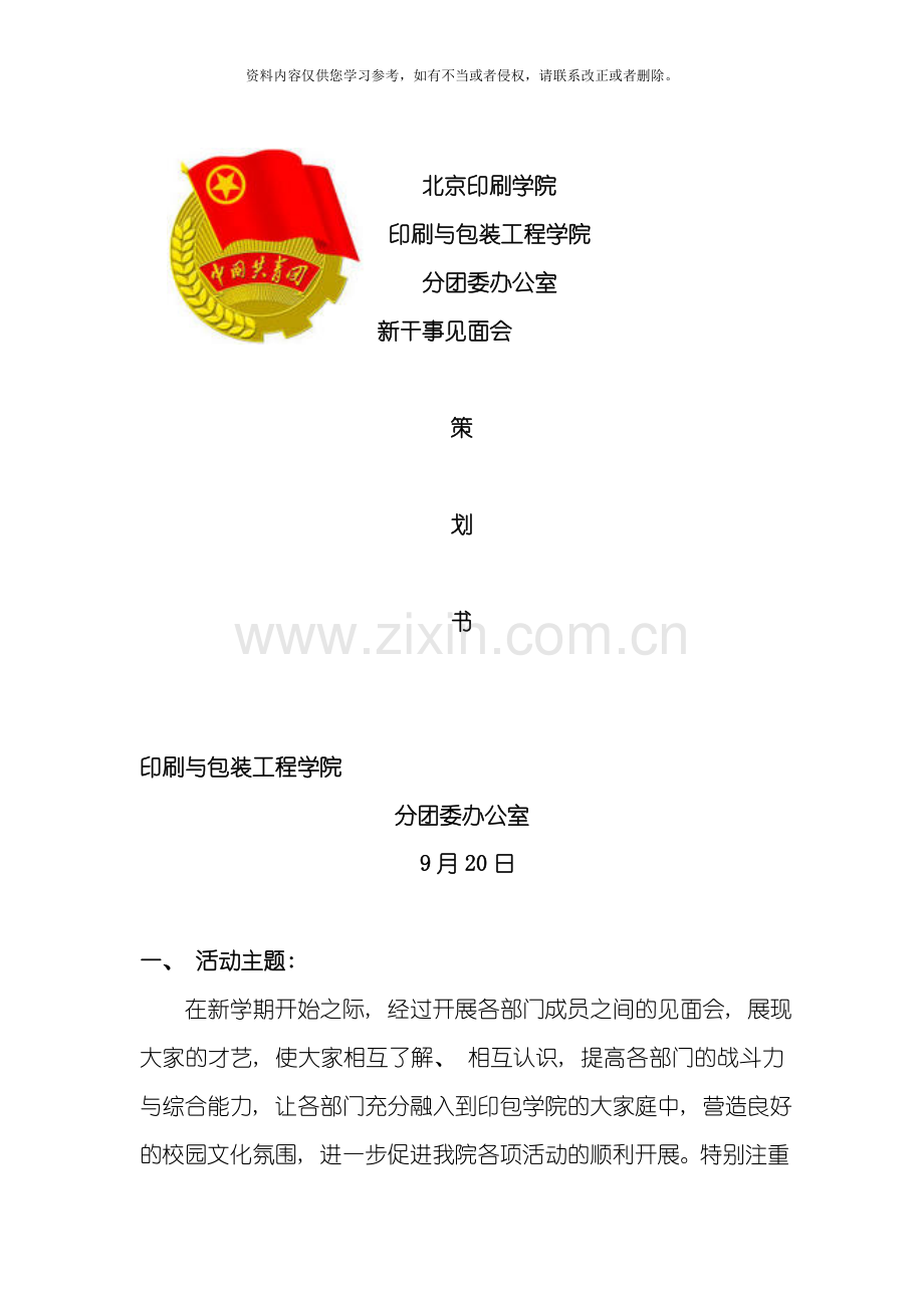 新干事见面会策划书模板.doc_第1页