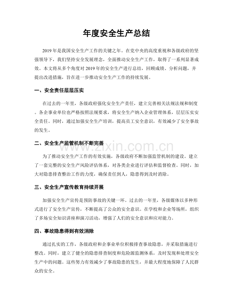 年度安全生产总结.docx_第1页