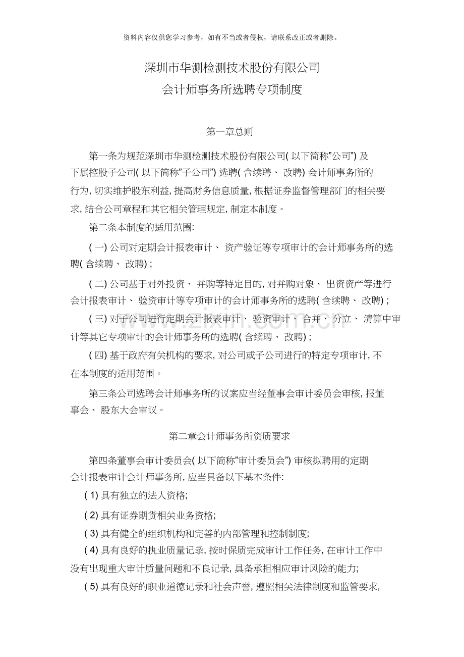 华测检测：会计师事务所选聘专项制度(1月)-01-19.doc_第1页