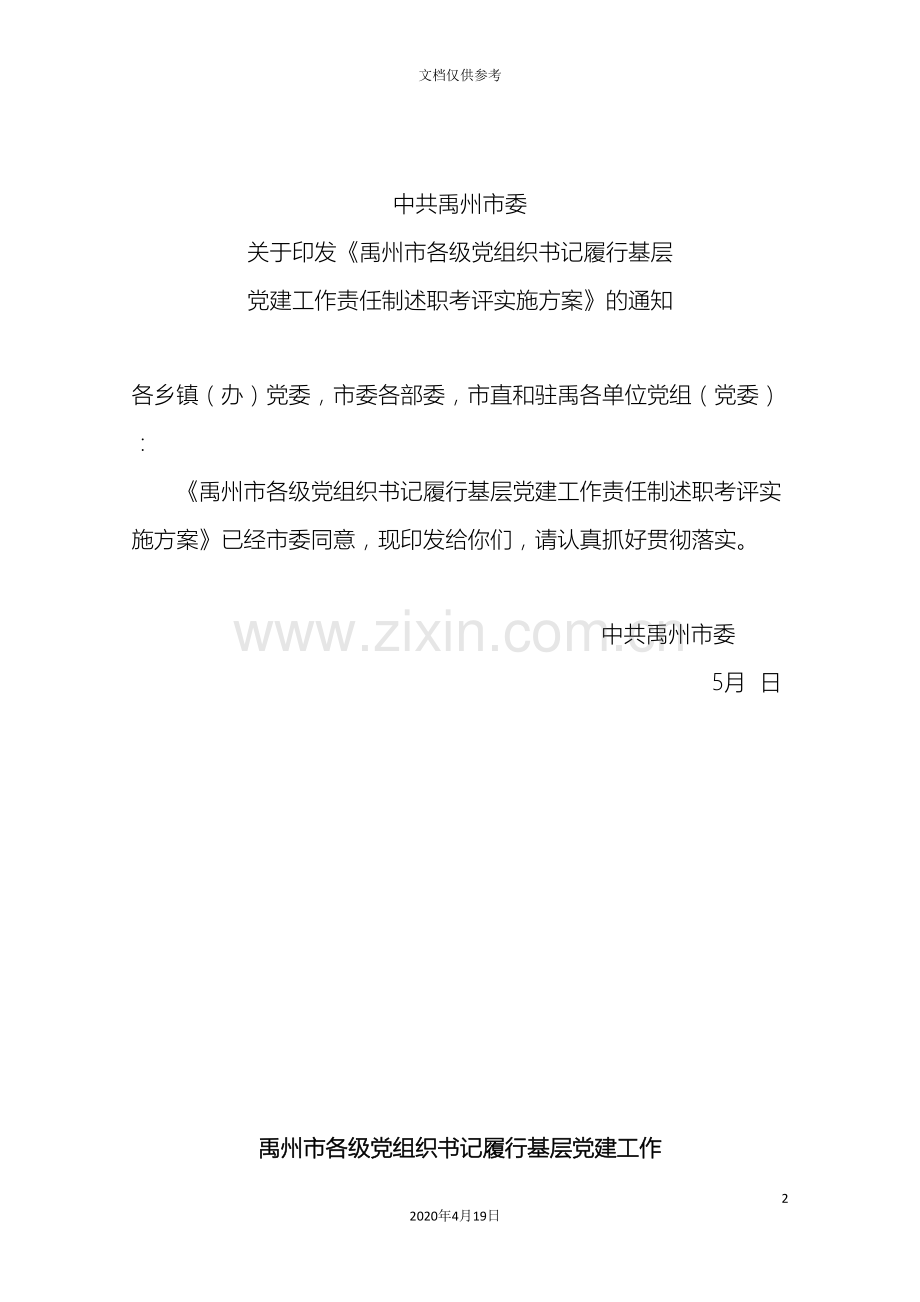 禹州市基层党建工作责任制考评实施方案.doc_第2页