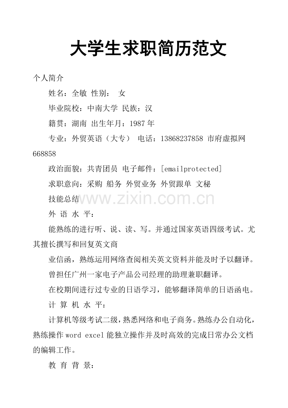 大学生求职简历范文.doc_第1页