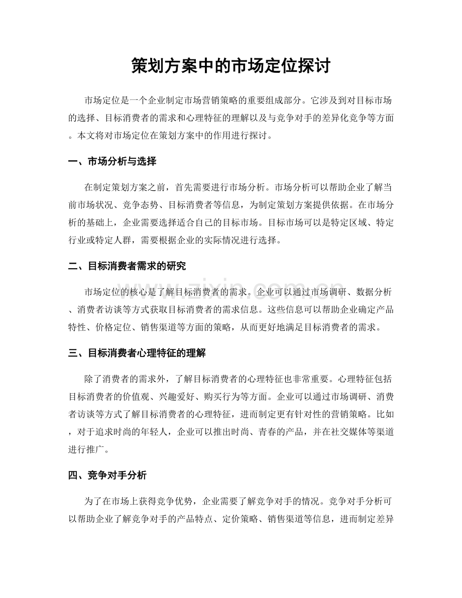 策划方案中的市场定位探讨.docx_第1页