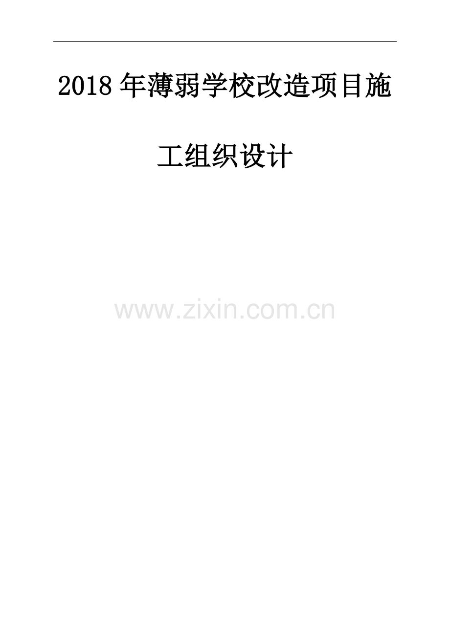 018年薄弱学校改造项目施工组织设计.docx_第1页