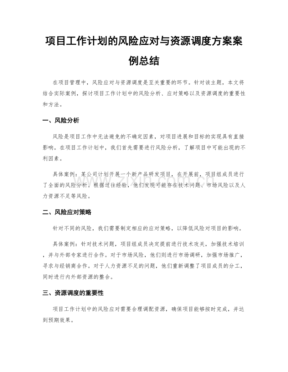 项目工作计划的风险应对与资源调度方案案例总结.docx_第1页