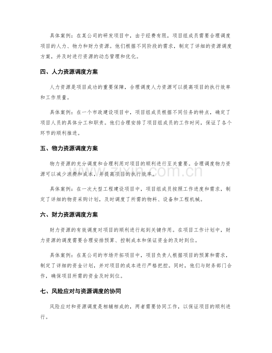 项目工作计划的风险应对与资源调度方案案例总结.docx_第2页