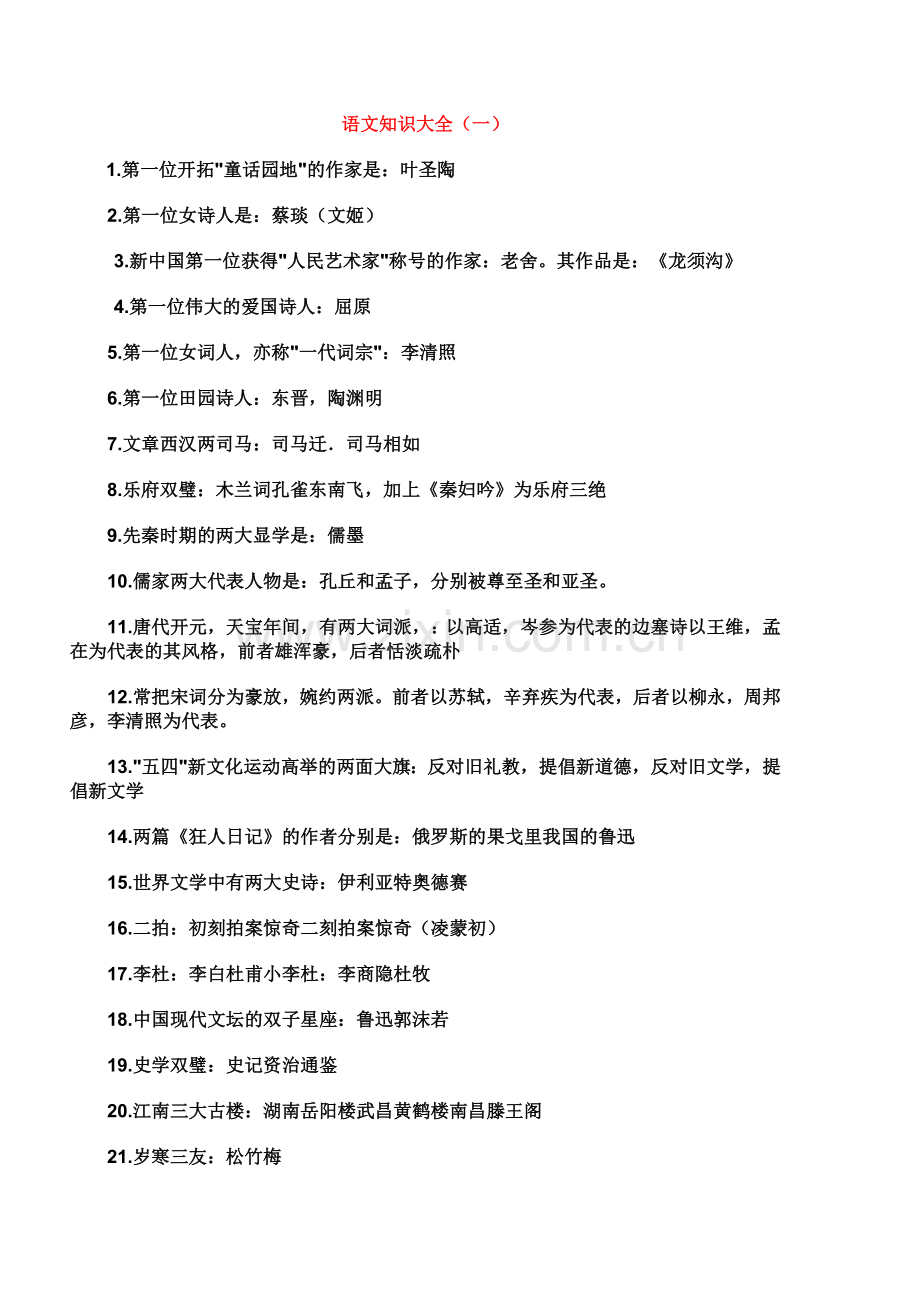 语文知识大全1.doc_第1页