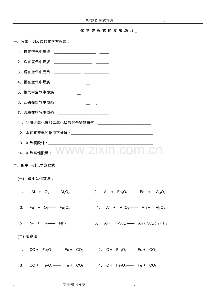 初中化学方程式练习试题.doc_第1页