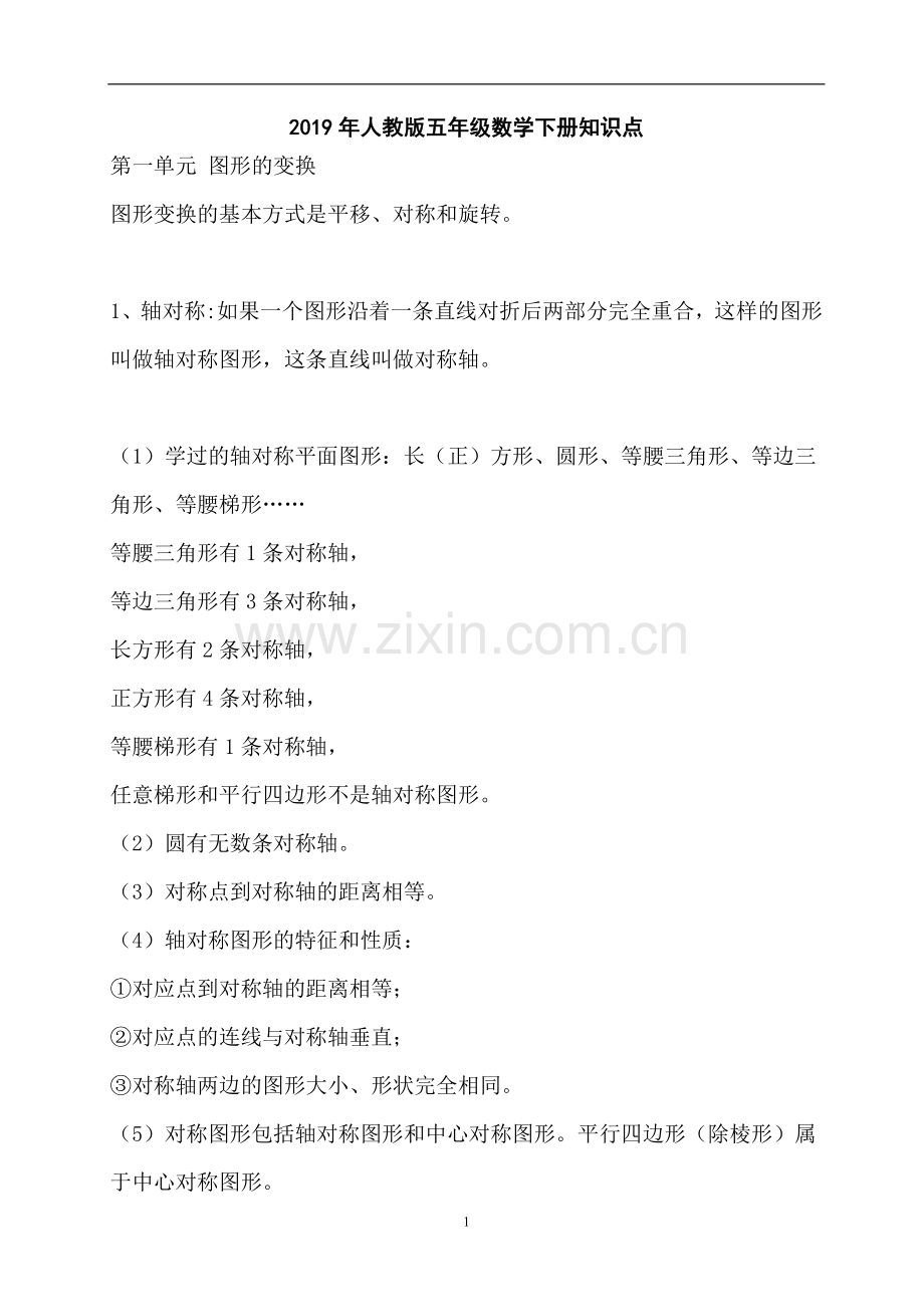 2019年人教版五年级下册数学知识点总结.doc_第1页