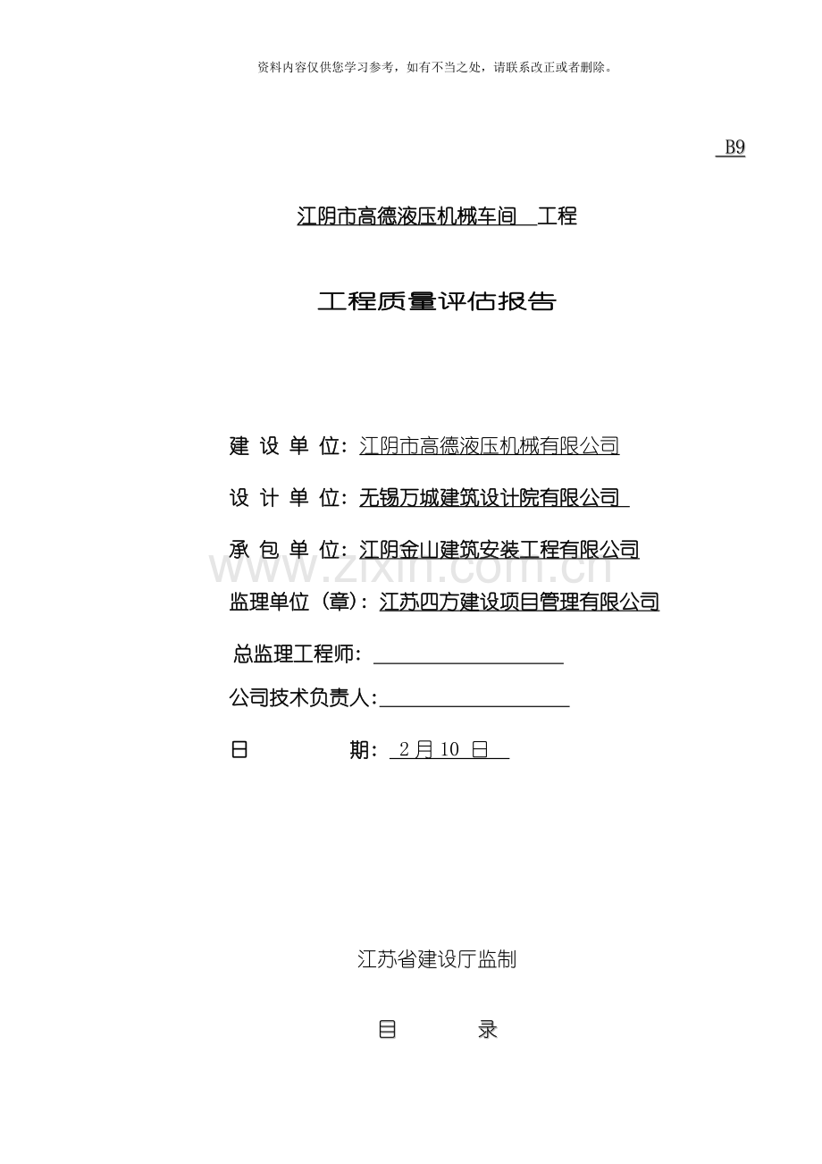 工程监理质量高德评估报告样本.doc_第1页