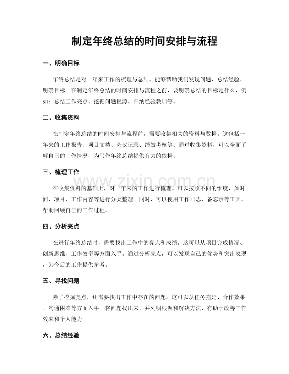 制定年终总结的时间安排与流程.docx_第1页