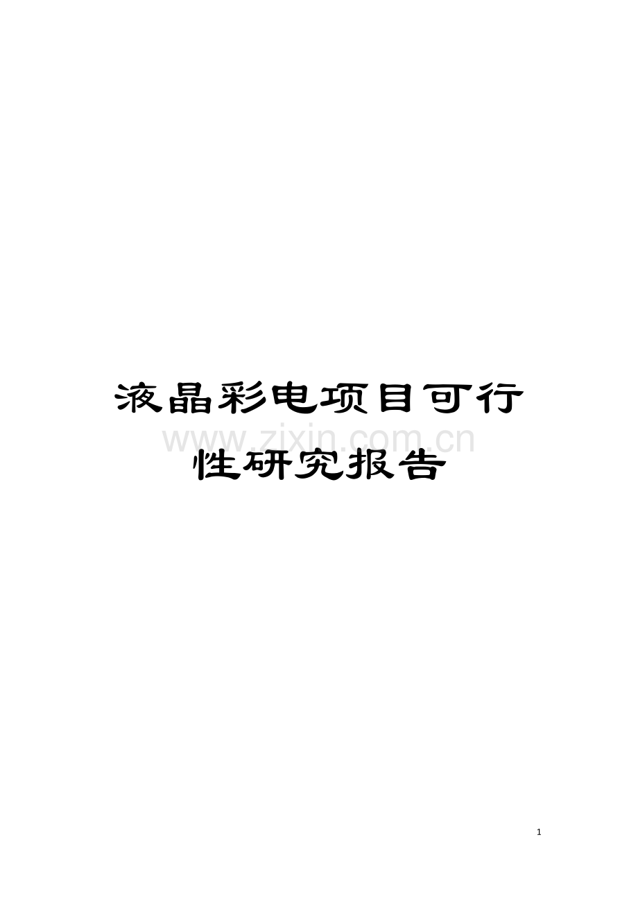 液晶彩电项目可行性研究报告模板.doc_第1页