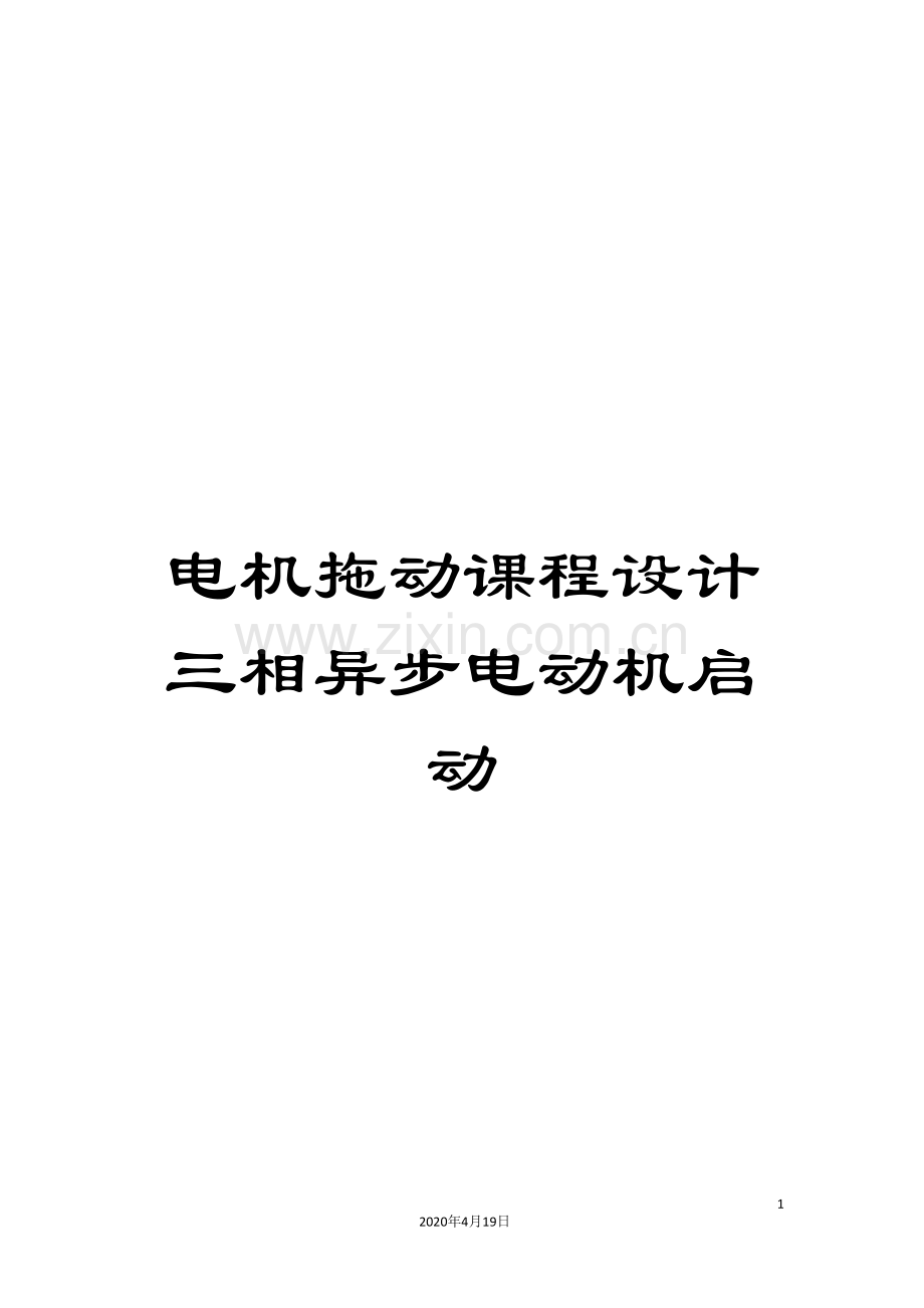 电机拖动课程设计三相异步电动机启动范本.doc_第1页
