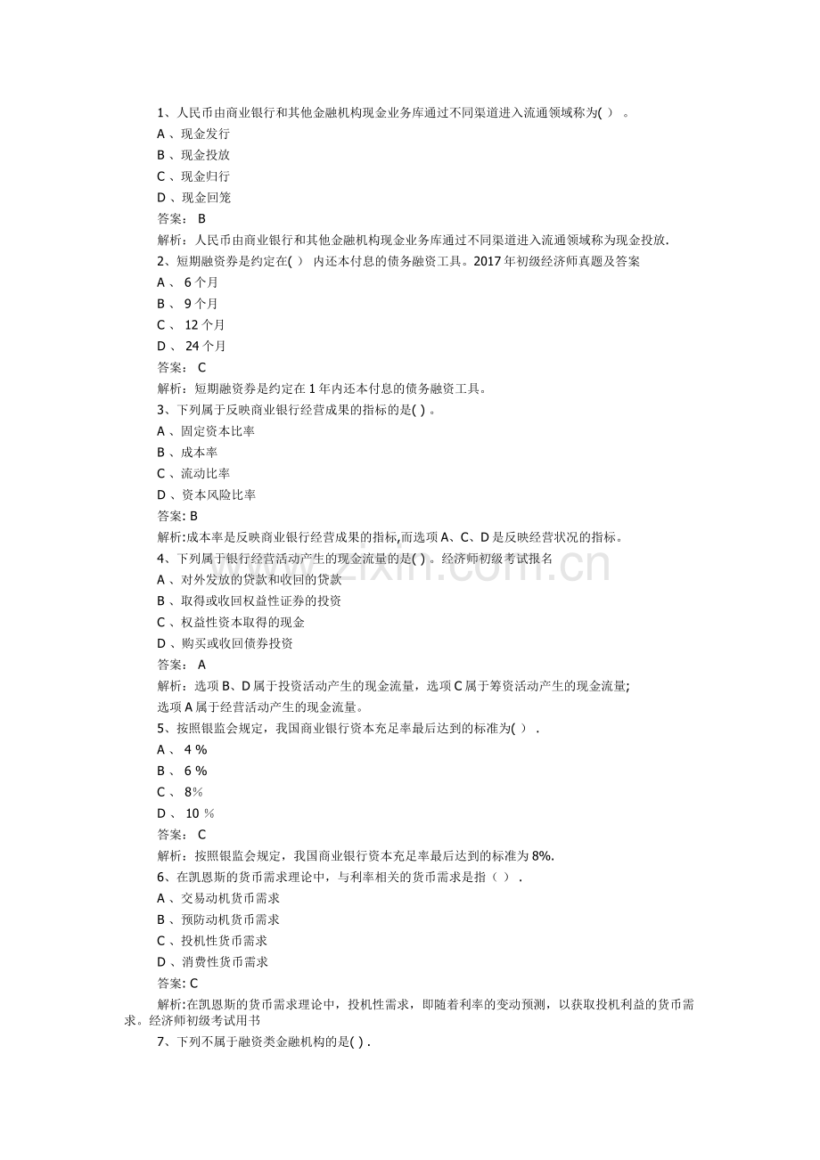 初级经济师真题及答案.doc_第1页