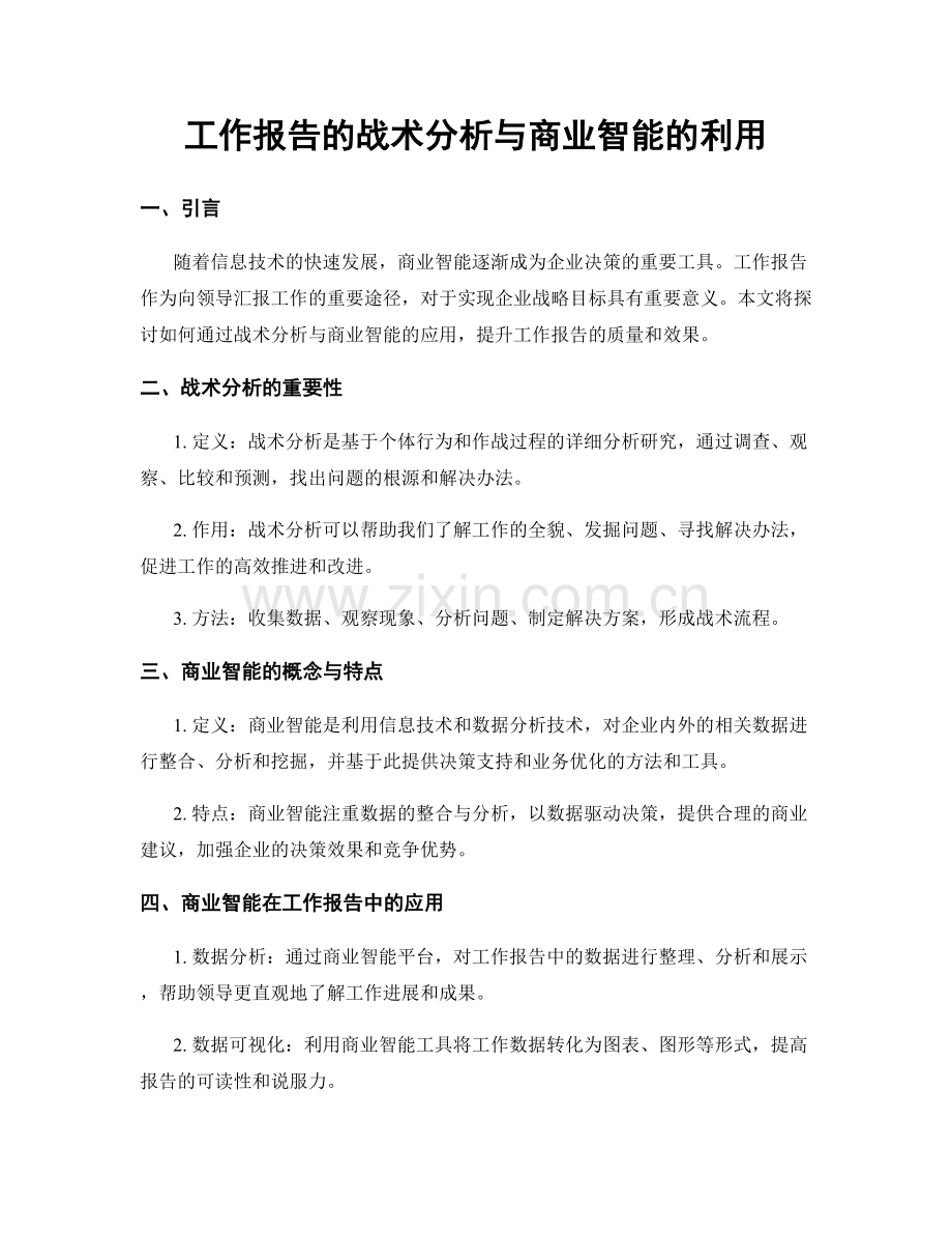 工作报告的战术分析与商业智能的利用.docx_第1页