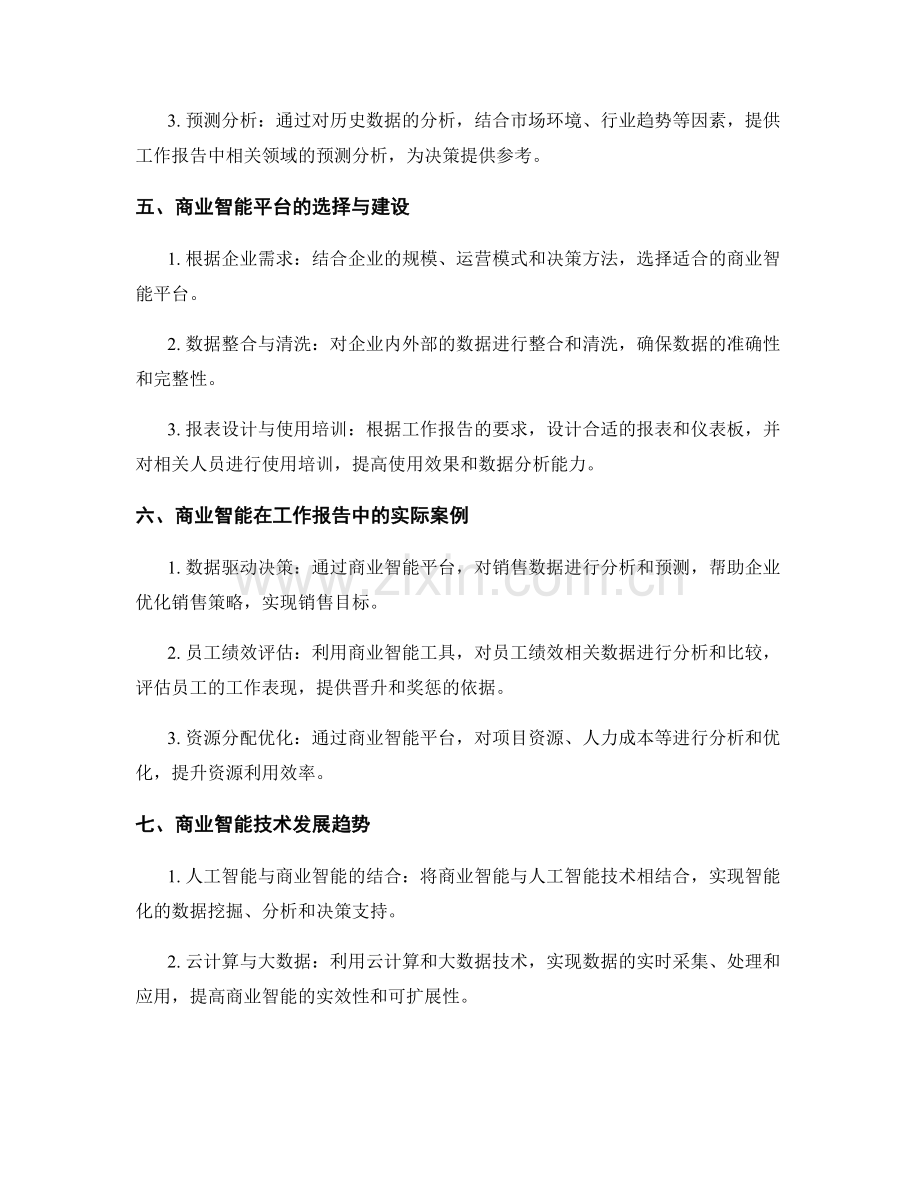工作报告的战术分析与商业智能的利用.docx_第2页