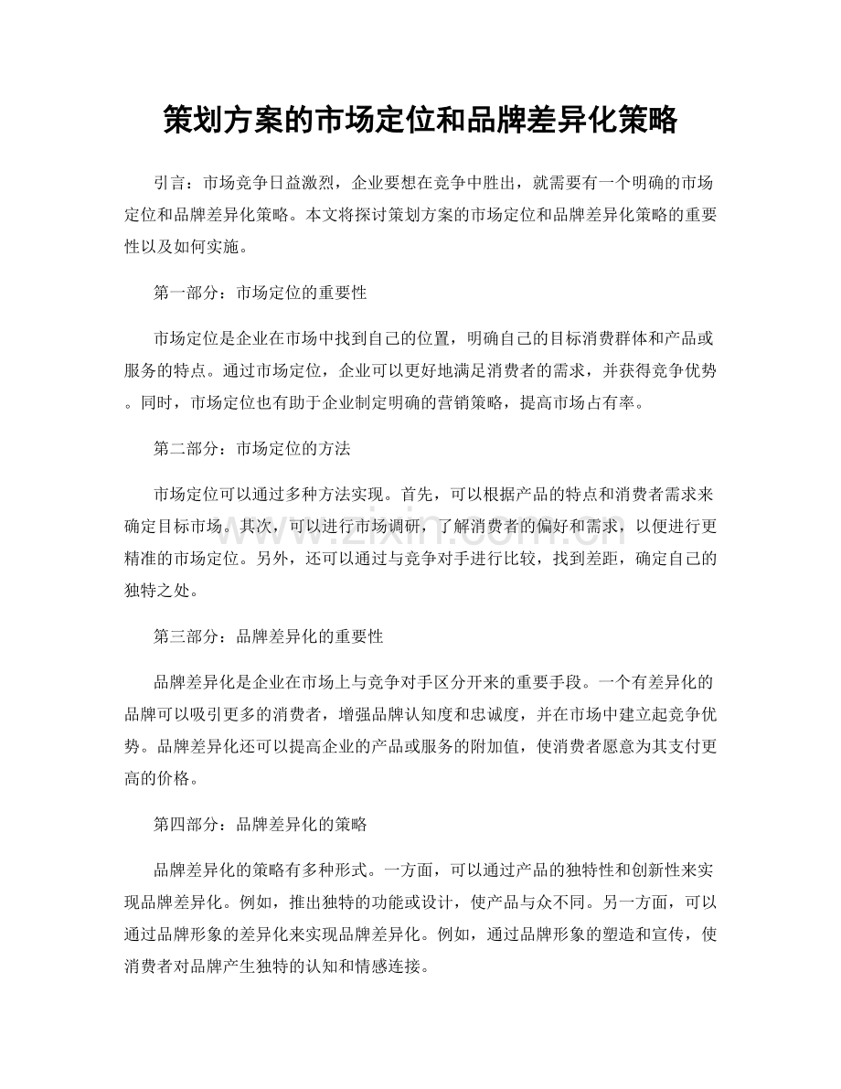 策划方案的市场定位和品牌差异化策略.docx_第1页