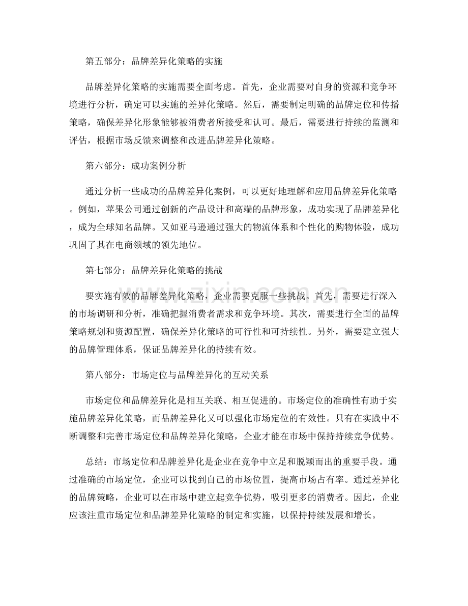 策划方案的市场定位和品牌差异化策略.docx_第2页