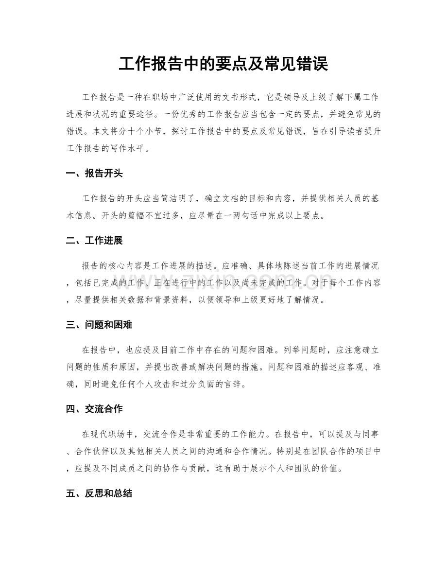 工作报告中的要点及常见错误.docx_第1页