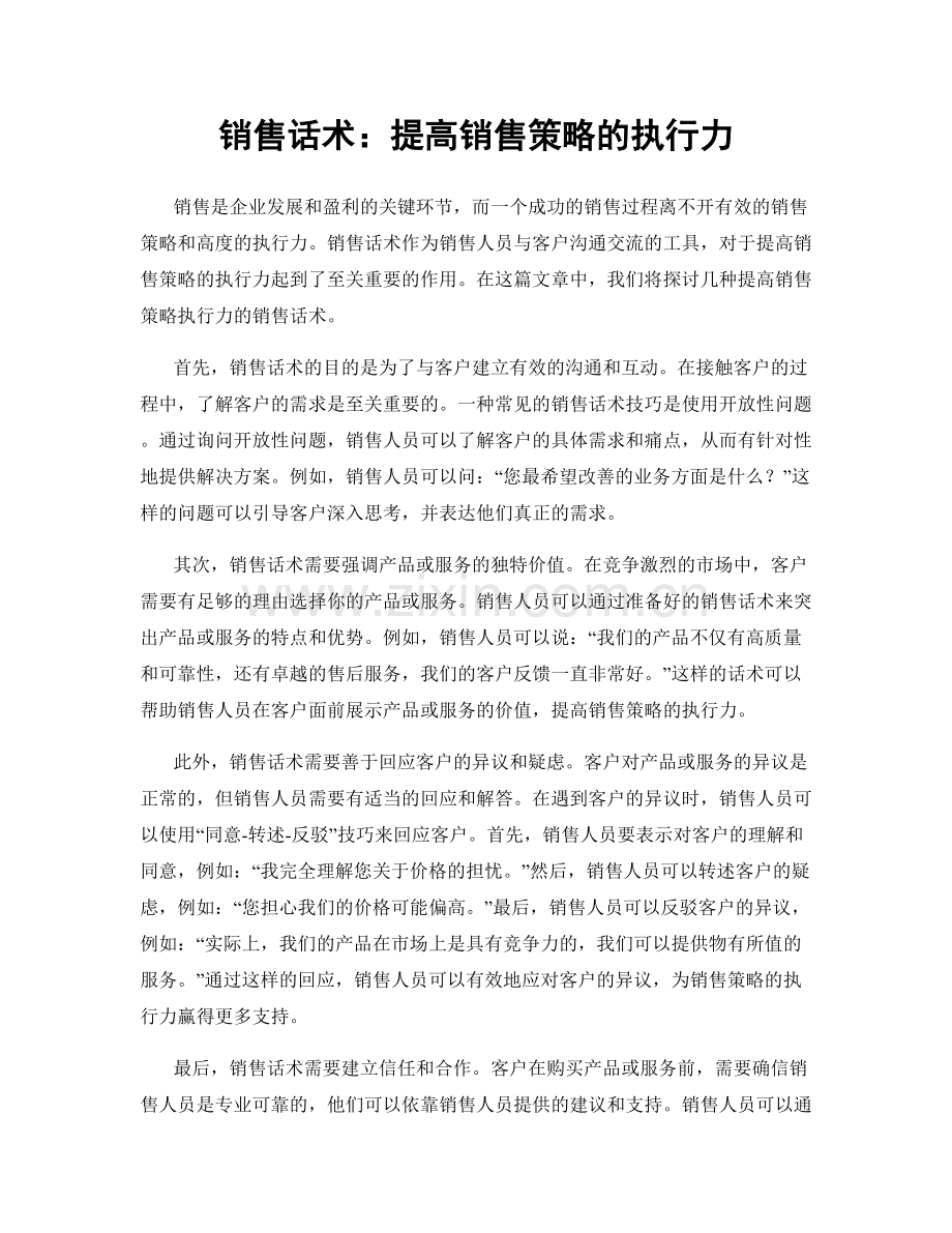 销售话术：提高销售策略的执行力.docx_第1页