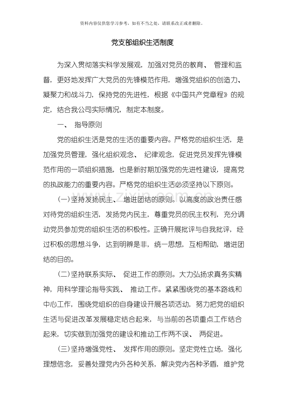 国有企业党支部组织生活制度样本.doc_第1页