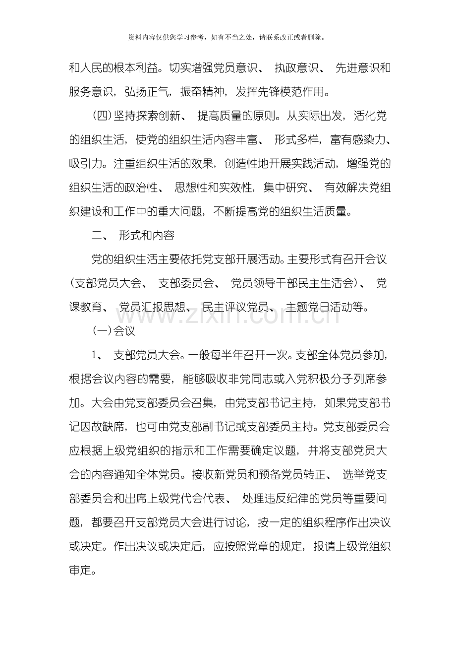 国有企业党支部组织生活制度样本.doc_第2页