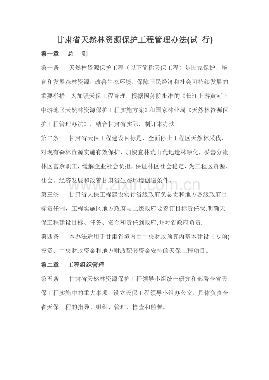 甘肃省天然林管理办法.doc_第1页