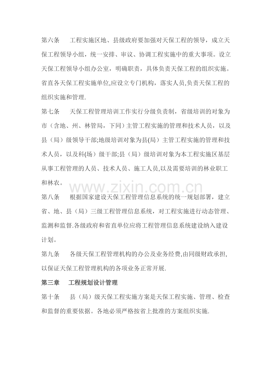 甘肃省天然林管理办法.doc_第2页