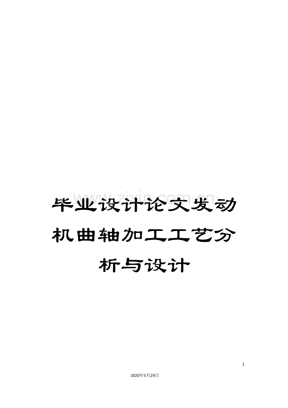 毕业设计论文发动机曲轴加工工艺分析与设计.doc_第1页