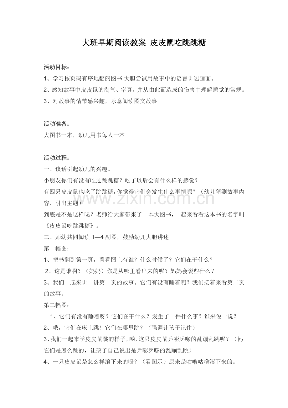 皮皮鼠吃跳跳糖.doc_第1页