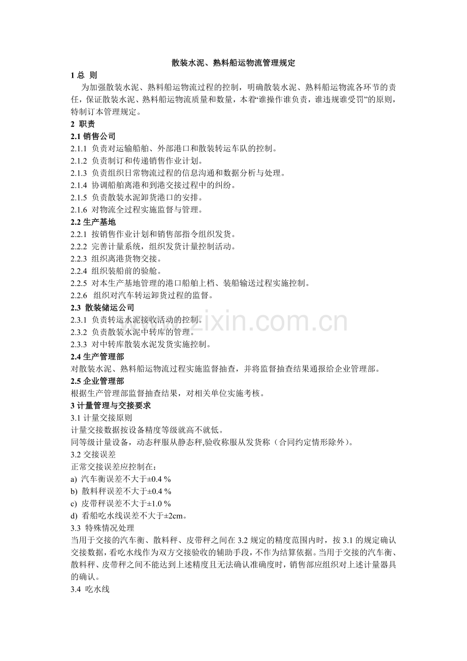 散装水泥、熟料船运物流管理规定.doc_第1页
