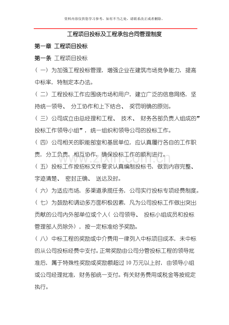工程项目投标及工程承包合同管理制度样本.doc_第1页