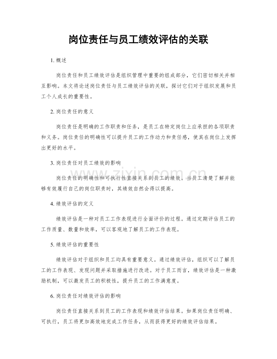 岗位责任与员工绩效评估的关联.docx_第1页
