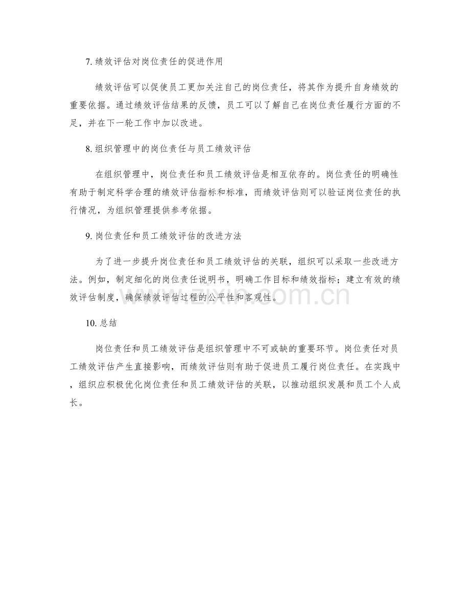 岗位责任与员工绩效评估的关联.docx_第2页