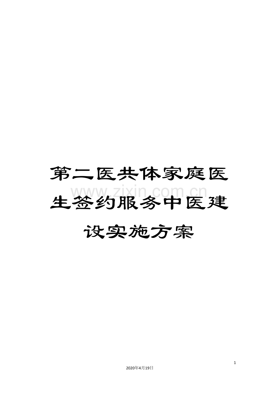 第二医共体家庭医生签约服务中医建设实施方案.doc_第1页
