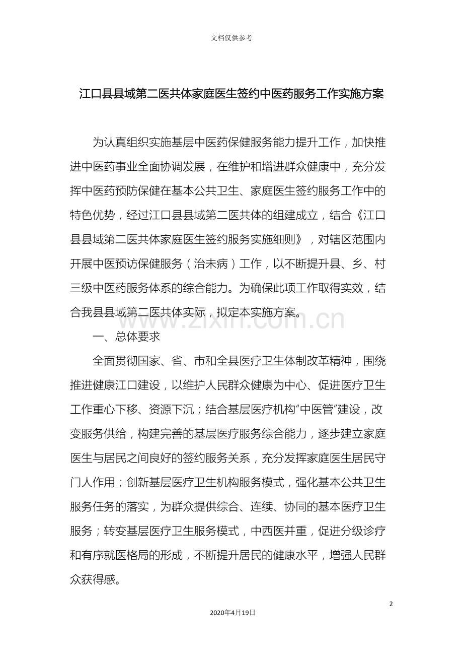 第二医共体家庭医生签约服务中医建设实施方案.doc_第2页