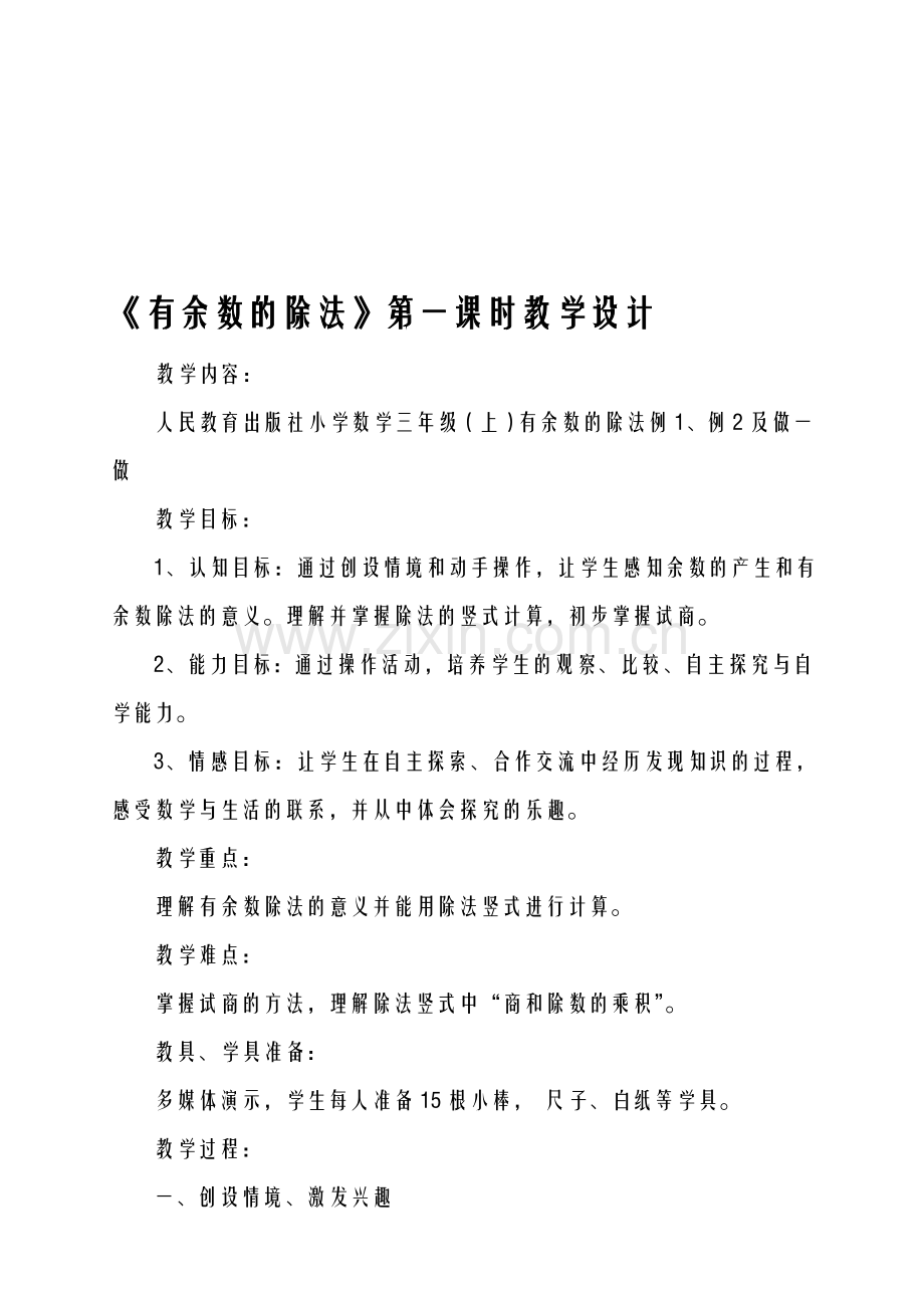 《有余数的除法》第一课时教学设计.doc_第1页