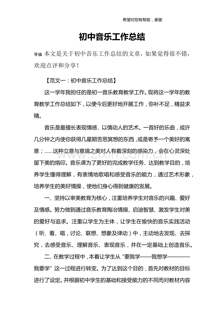 初中音乐工作总结.doc_第1页