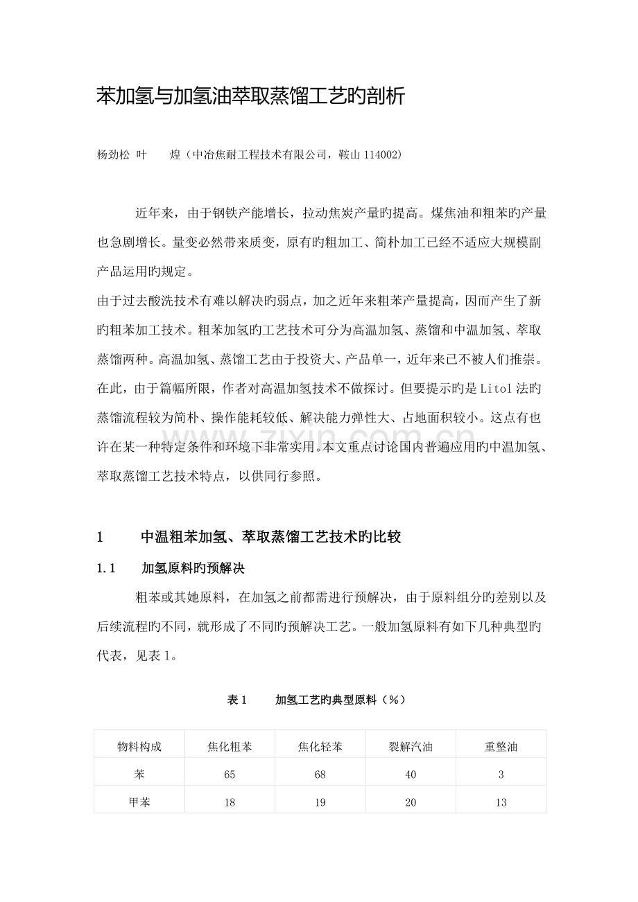 苯加氢与加氢油萃取蒸馏标准工艺的剖析.doc_第1页