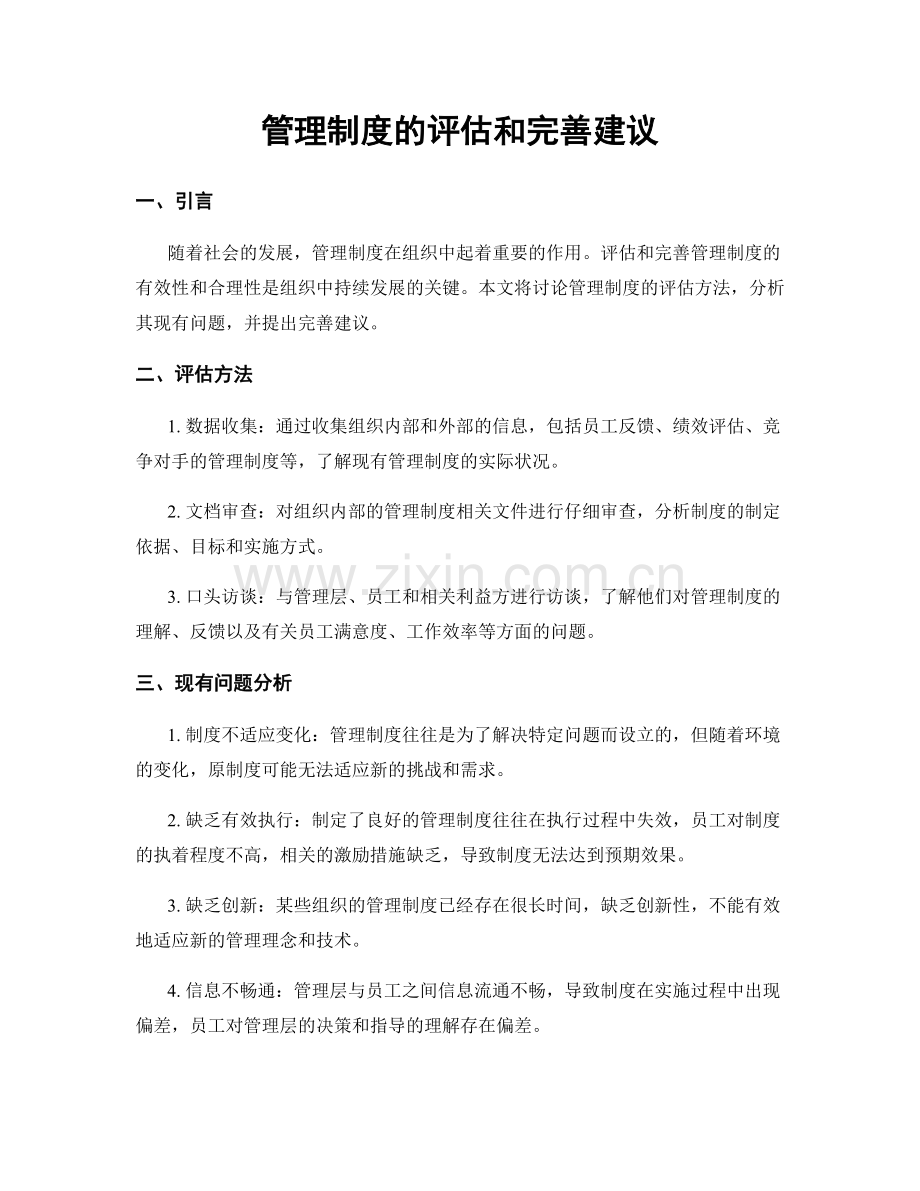 管理制度的评估和完善建议.docx_第1页