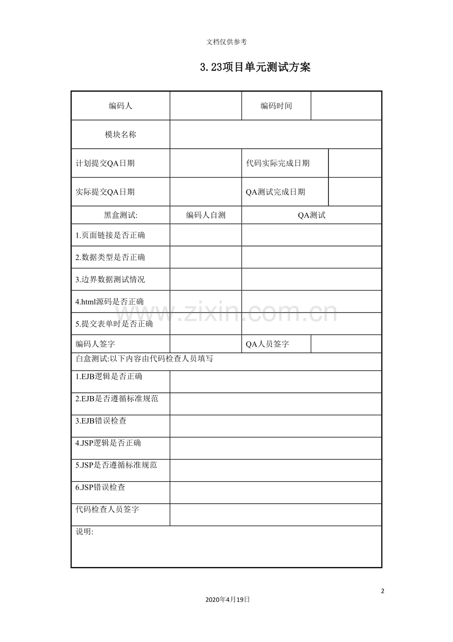 项目单元测试方案表.doc_第2页