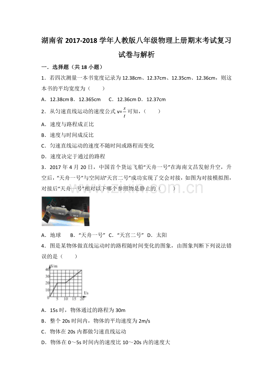 湖南省澧县张公庙中学-2018学年人教版八年级物理上册期末考试复习试卷与解析.doc_第1页