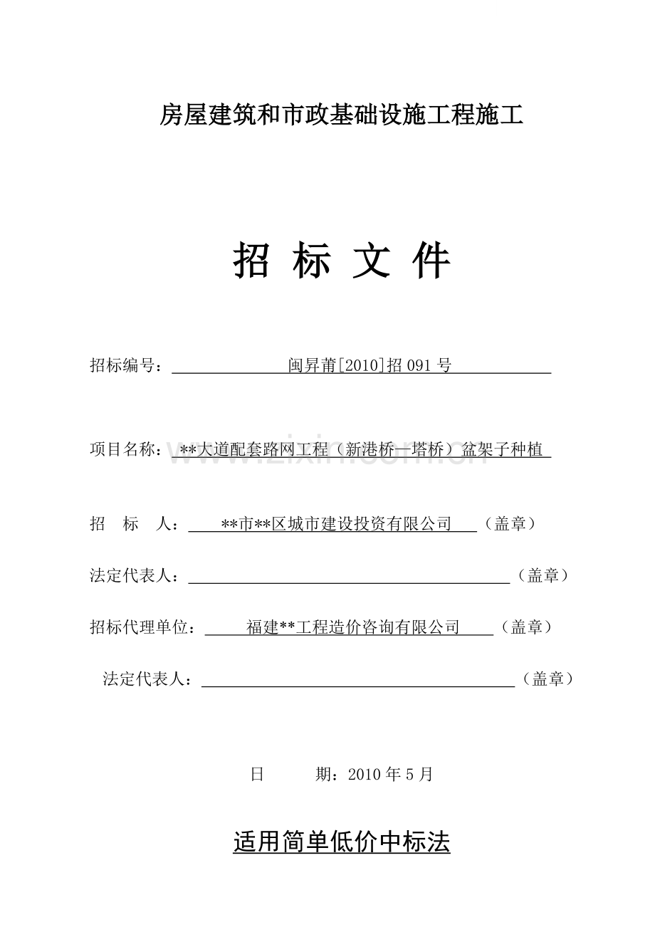 大道配套路网工程盆架子种植施工招标文件.doc_第1页
