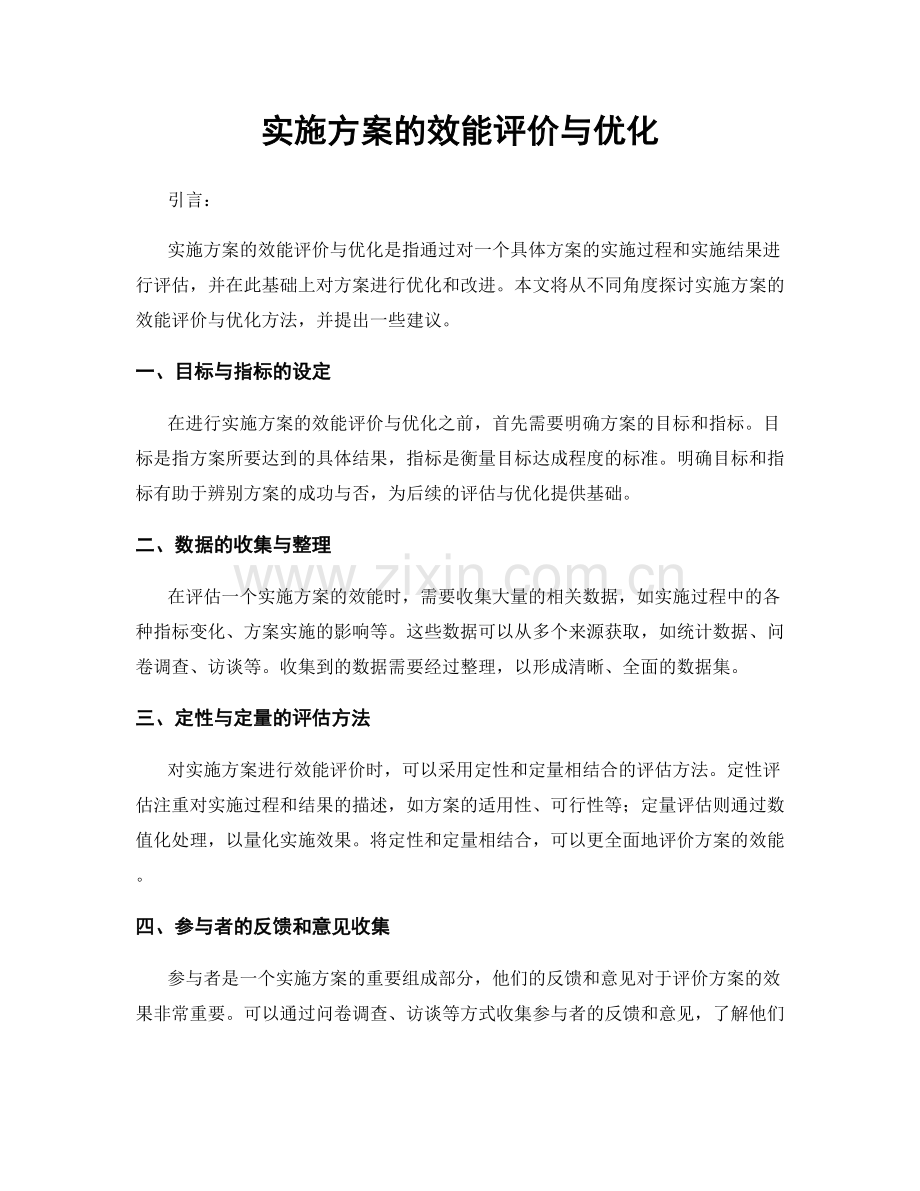 实施方案的效能评价与优化.docx_第1页
