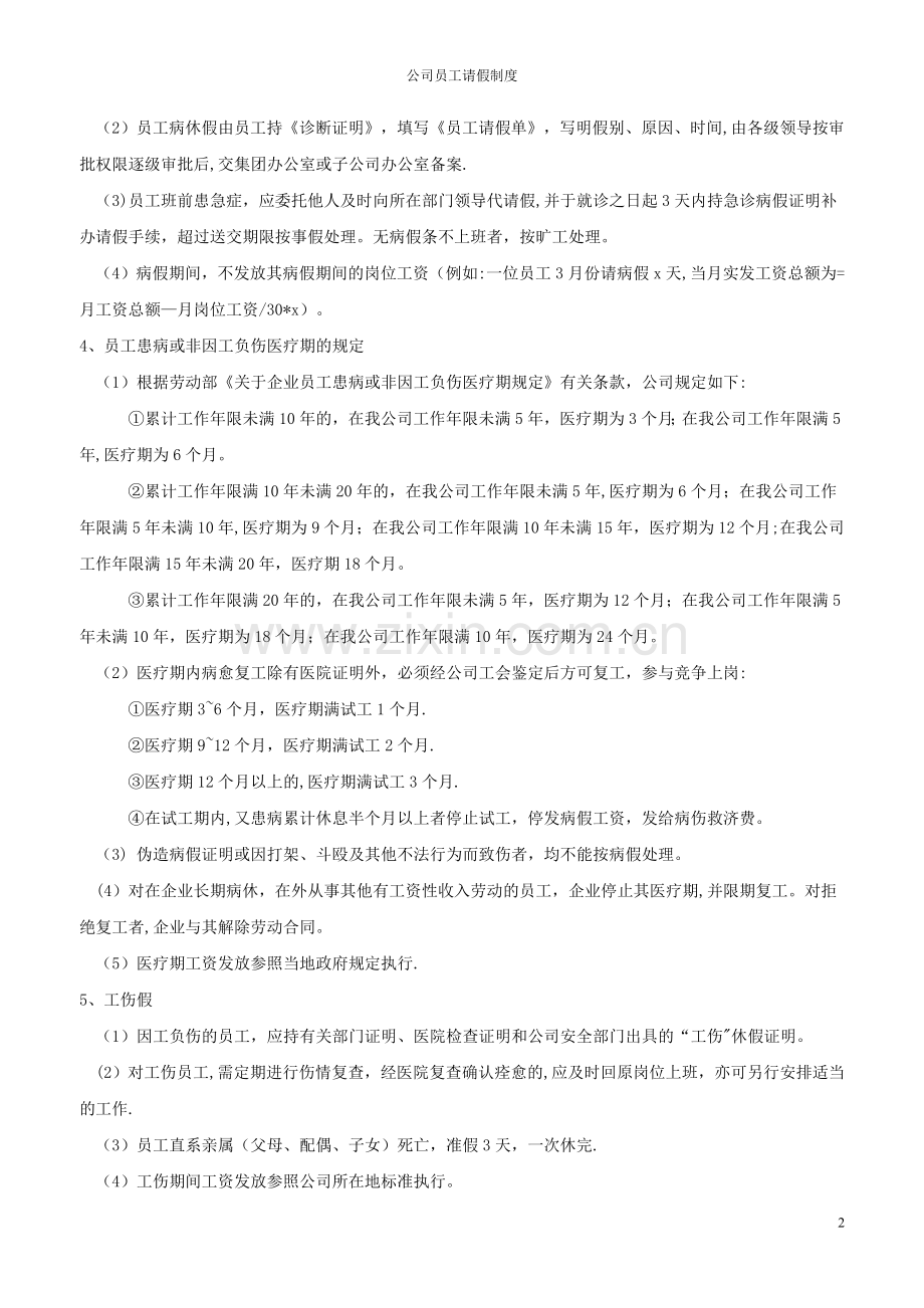公司员工请假制度17527.doc_第2页