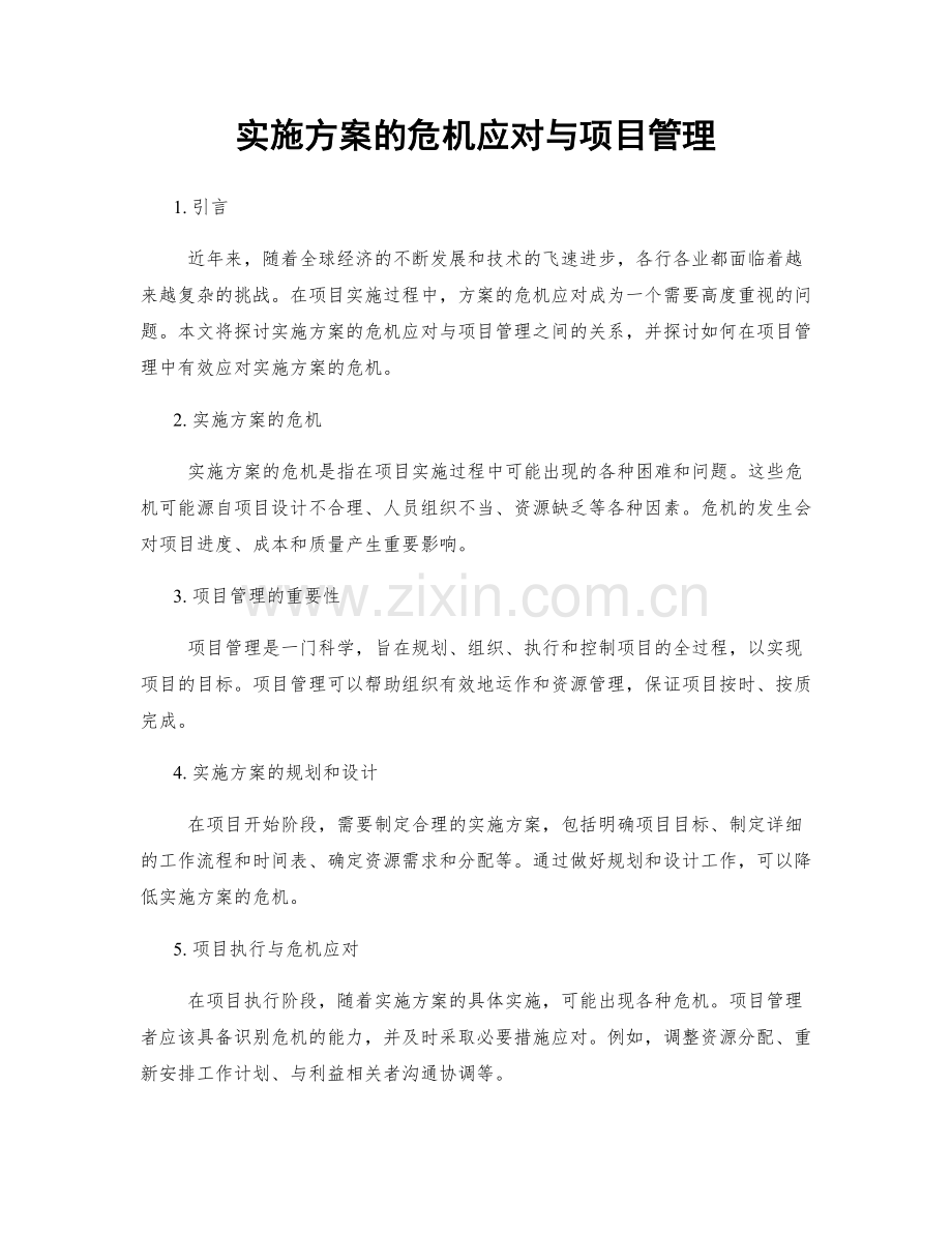 实施方案的危机应对与项目管理.docx_第1页