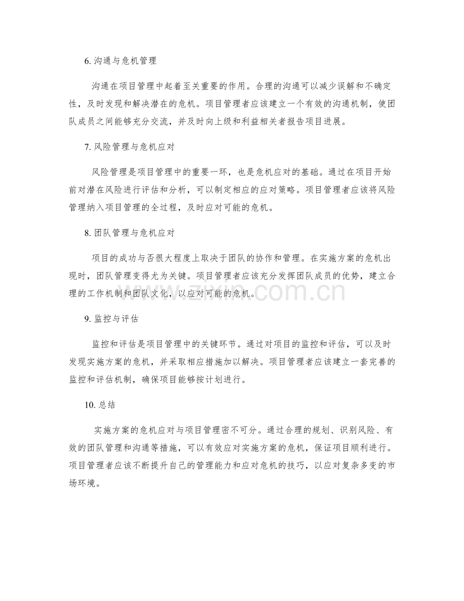 实施方案的危机应对与项目管理.docx_第2页