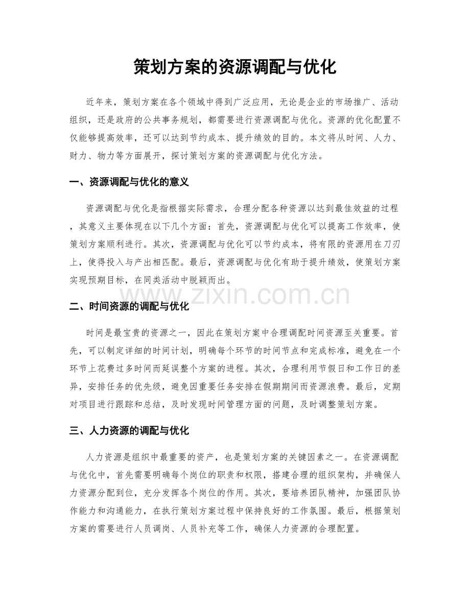 策划方案的资源调配与优化.docx_第1页
