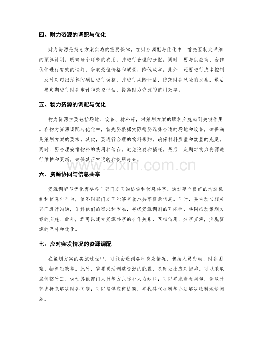 策划方案的资源调配与优化.docx_第2页